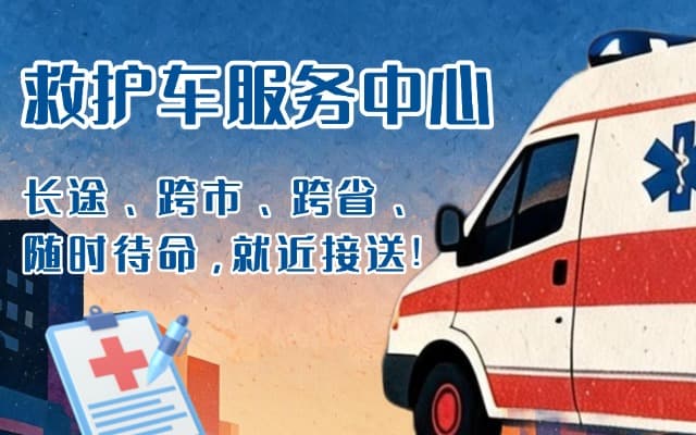 云霄救护车出租